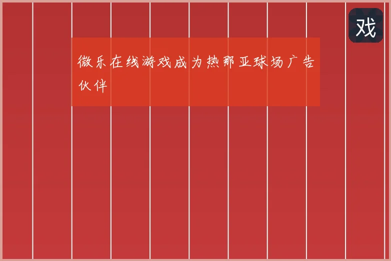 微乐在线游戏成为热那亚球场广告伙伴