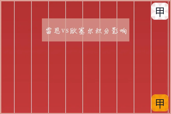 雷恩vs欧塞尔积分影响