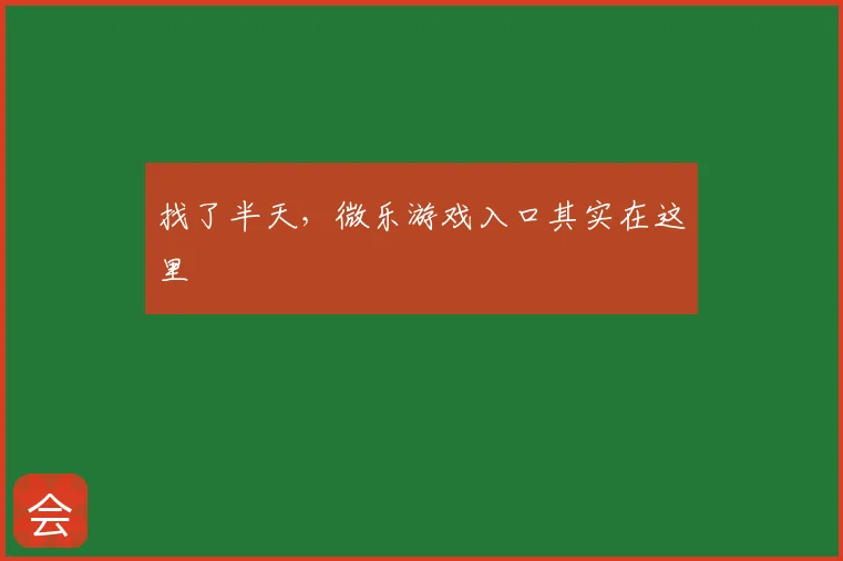 找了半天，微乐游戏入口其实在这里
