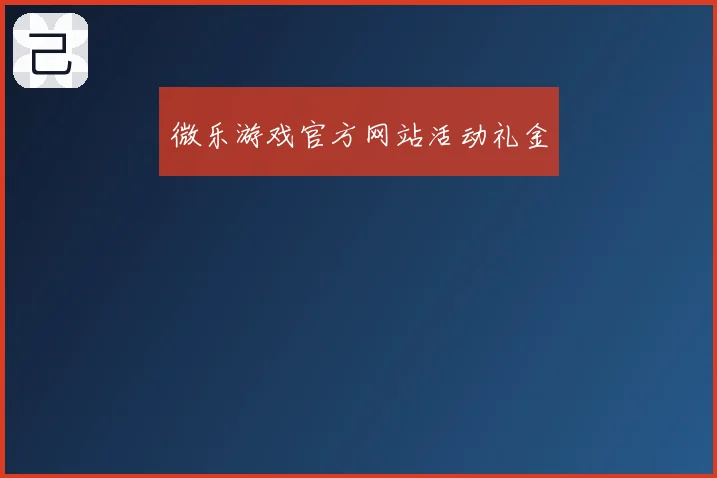微乐游戏官方网站活动礼金