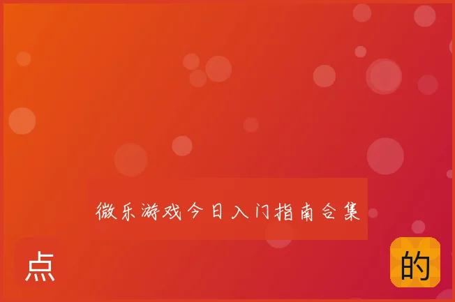 微乐游戏今日入门指南合集