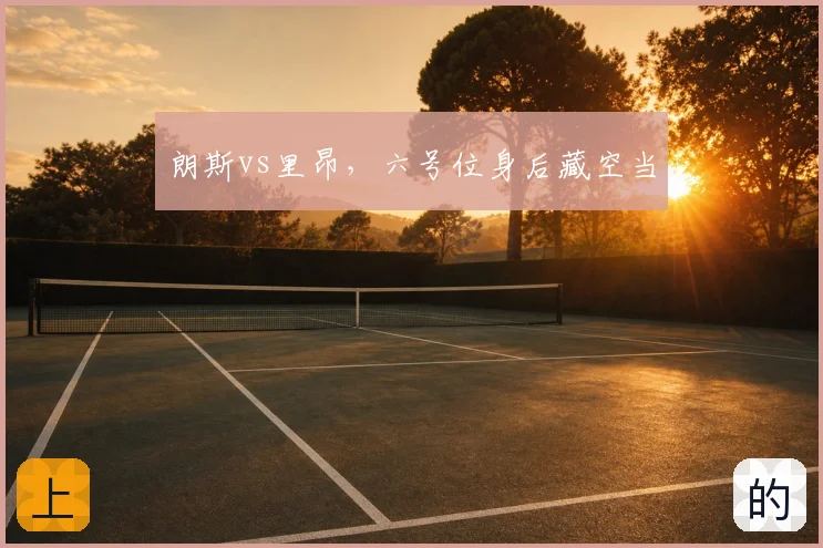 朗斯vs里昂，六号位身后藏空当