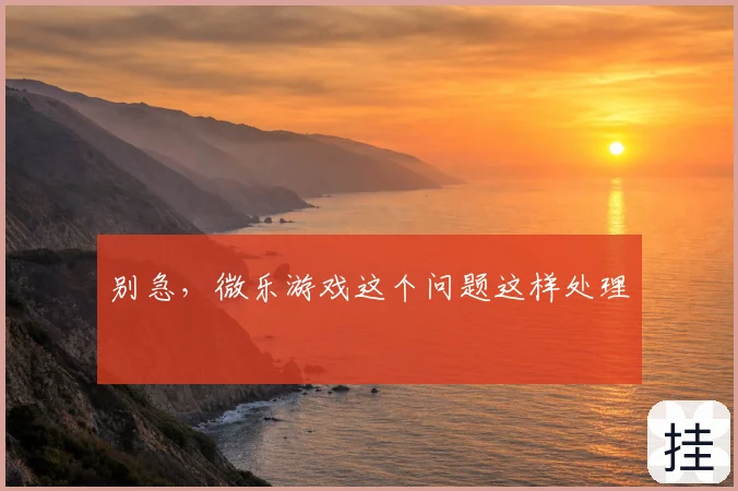 别急，微乐游戏这个问题这样处理